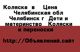 Коляска 2в1 › Цена ­ 1 500 - Челябинская обл., Челябинск г. Дети и материнство » Коляски и переноски   